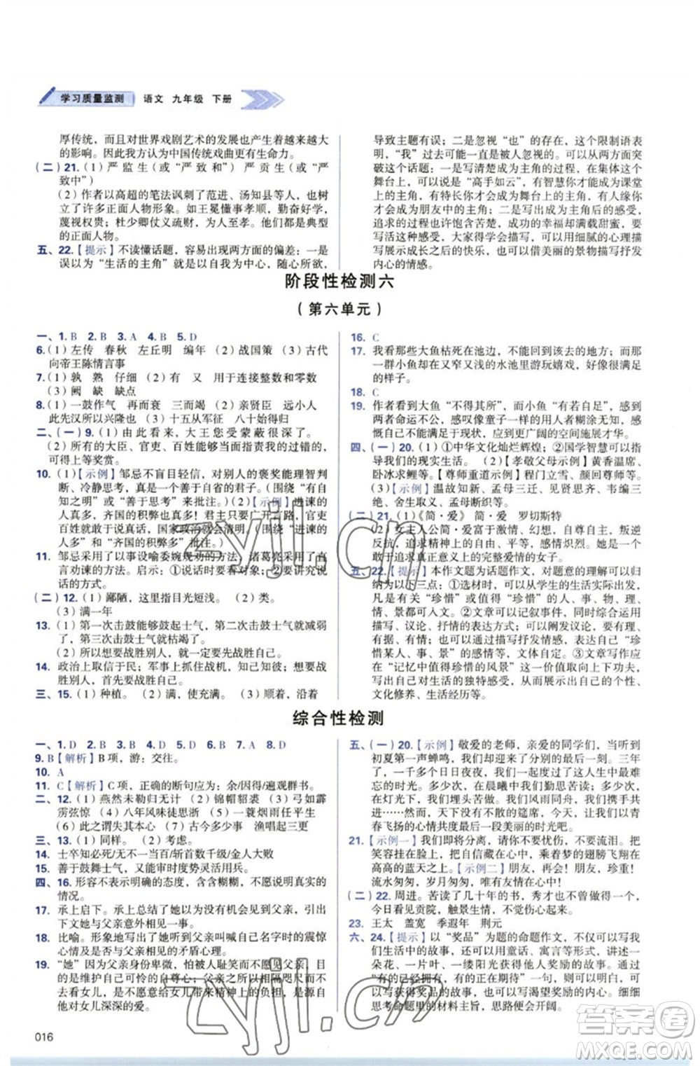 天津教育出版社2023學(xué)習(xí)質(zhì)量監(jiān)測(cè)九年級(jí)語(yǔ)文下冊(cè)人教版參考答案