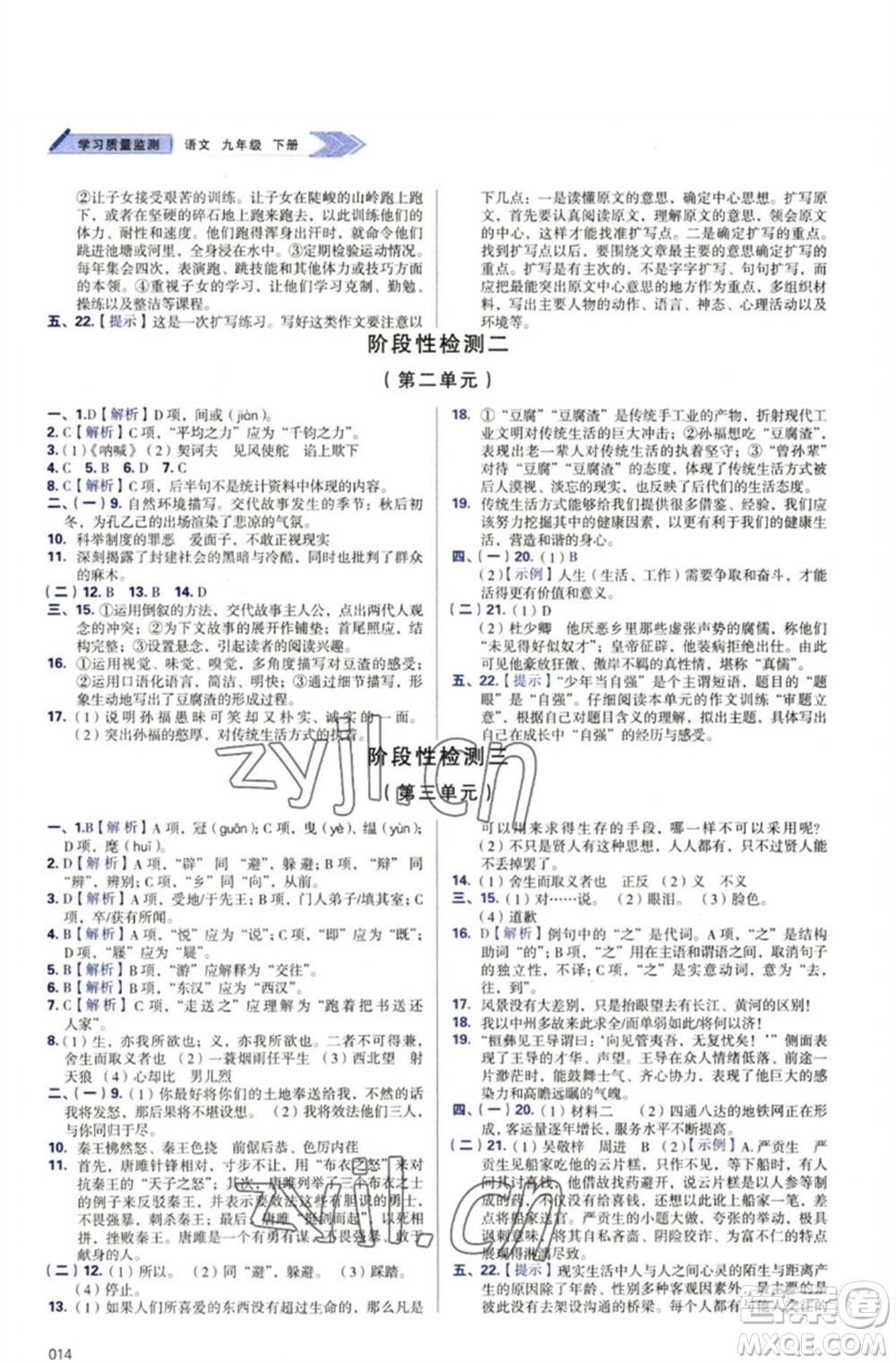 天津教育出版社2023學(xué)習(xí)質(zhì)量監(jiān)測(cè)九年級(jí)語(yǔ)文下冊(cè)人教版參考答案