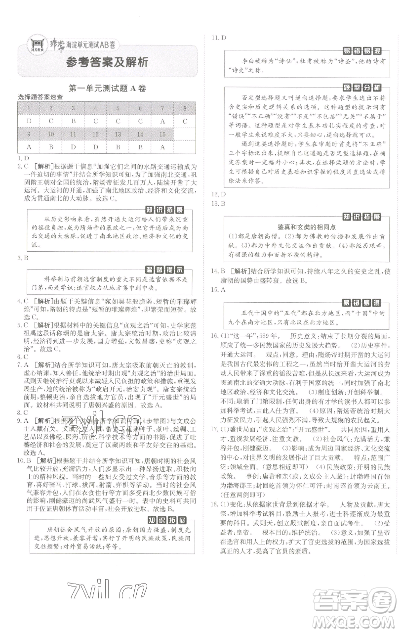 新疆青少年出版社2023海淀單元測(cè)試AB卷七年級(jí)歷史下冊(cè)人教版參考答案