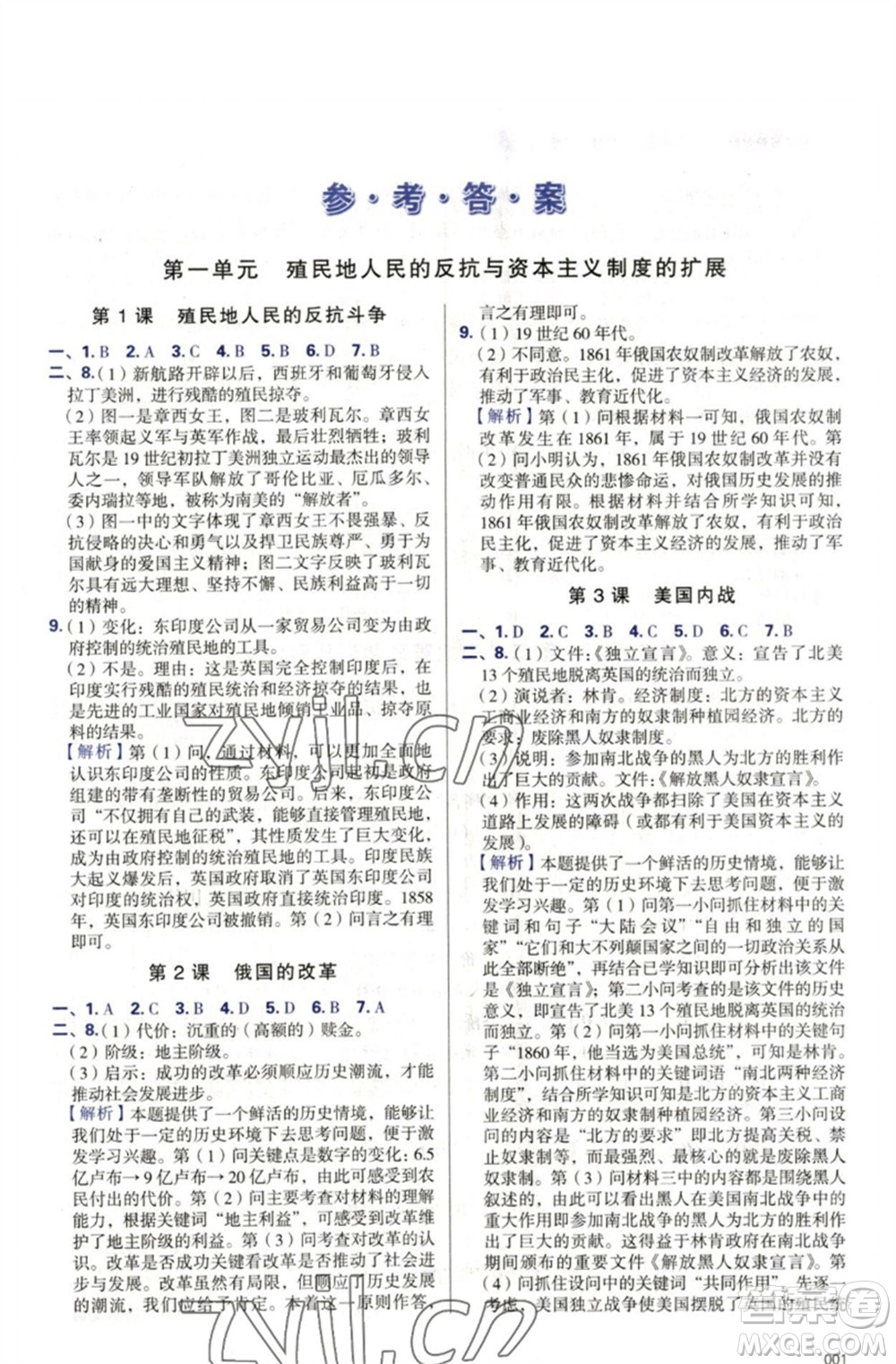 天津教育出版社2023學(xué)習(xí)質(zhì)量監(jiān)測(cè)九年級(jí)世界歷史下冊(cè)人教版參考答案