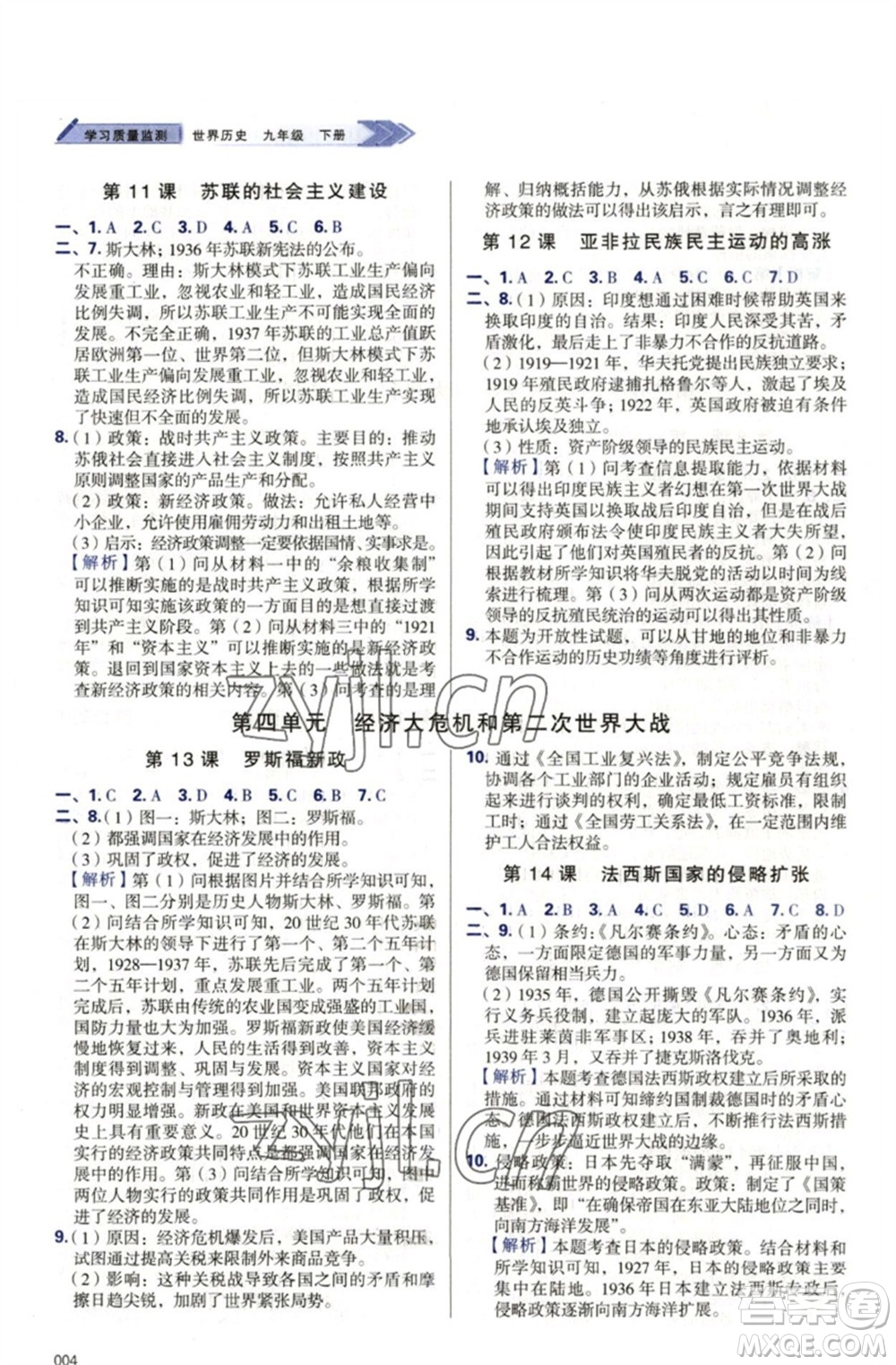天津教育出版社2023學(xué)習(xí)質(zhì)量監(jiān)測(cè)九年級(jí)世界歷史下冊(cè)人教版參考答案