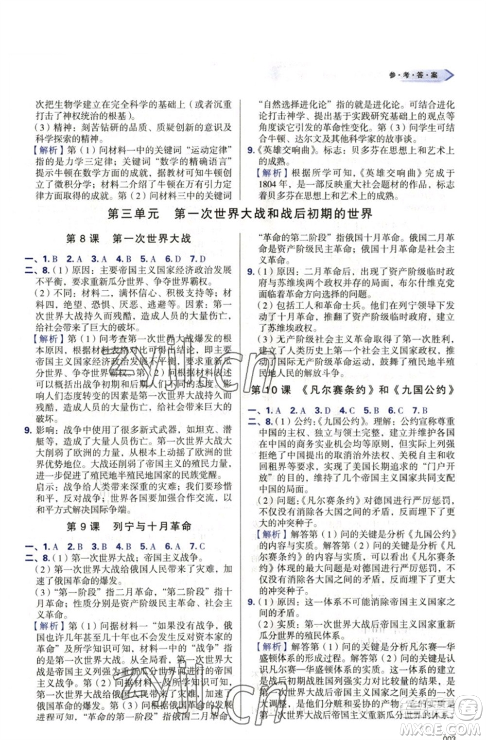 天津教育出版社2023學(xué)習(xí)質(zhì)量監(jiān)測(cè)九年級(jí)世界歷史下冊(cè)人教版參考答案