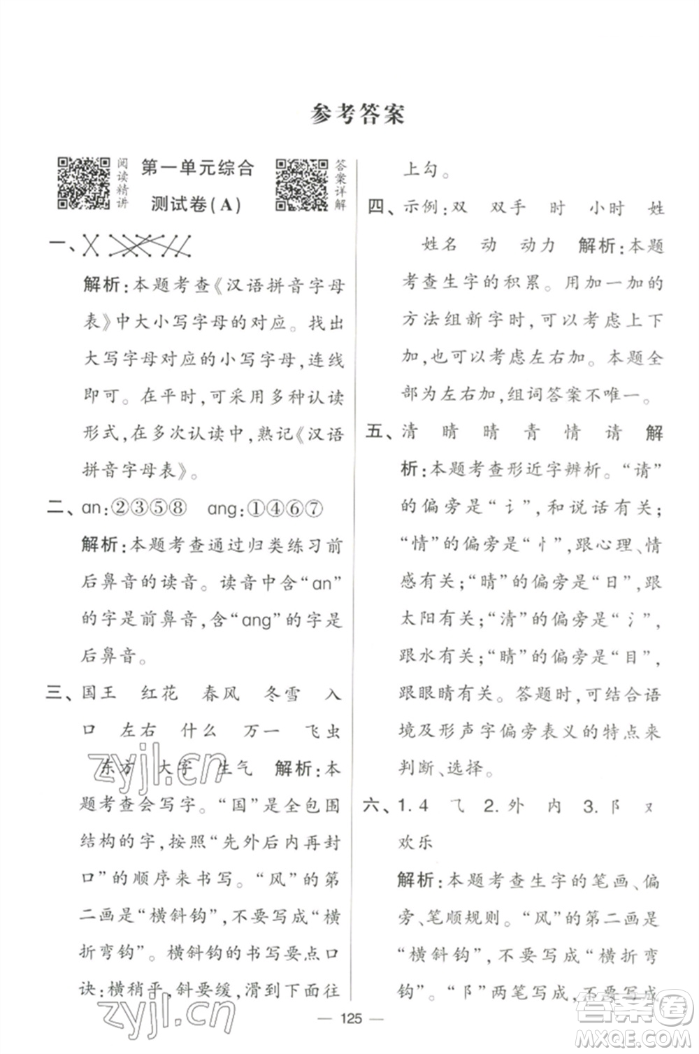 寧夏人民教育出版社2023學(xué)霸提優(yōu)大試卷一年級(jí)語(yǔ)文下冊(cè)人教版參考答案