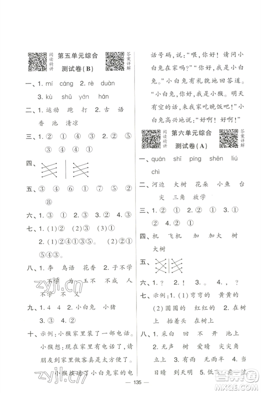 寧夏人民教育出版社2023學(xué)霸提優(yōu)大試卷一年級(jí)語(yǔ)文下冊(cè)人教版參考答案