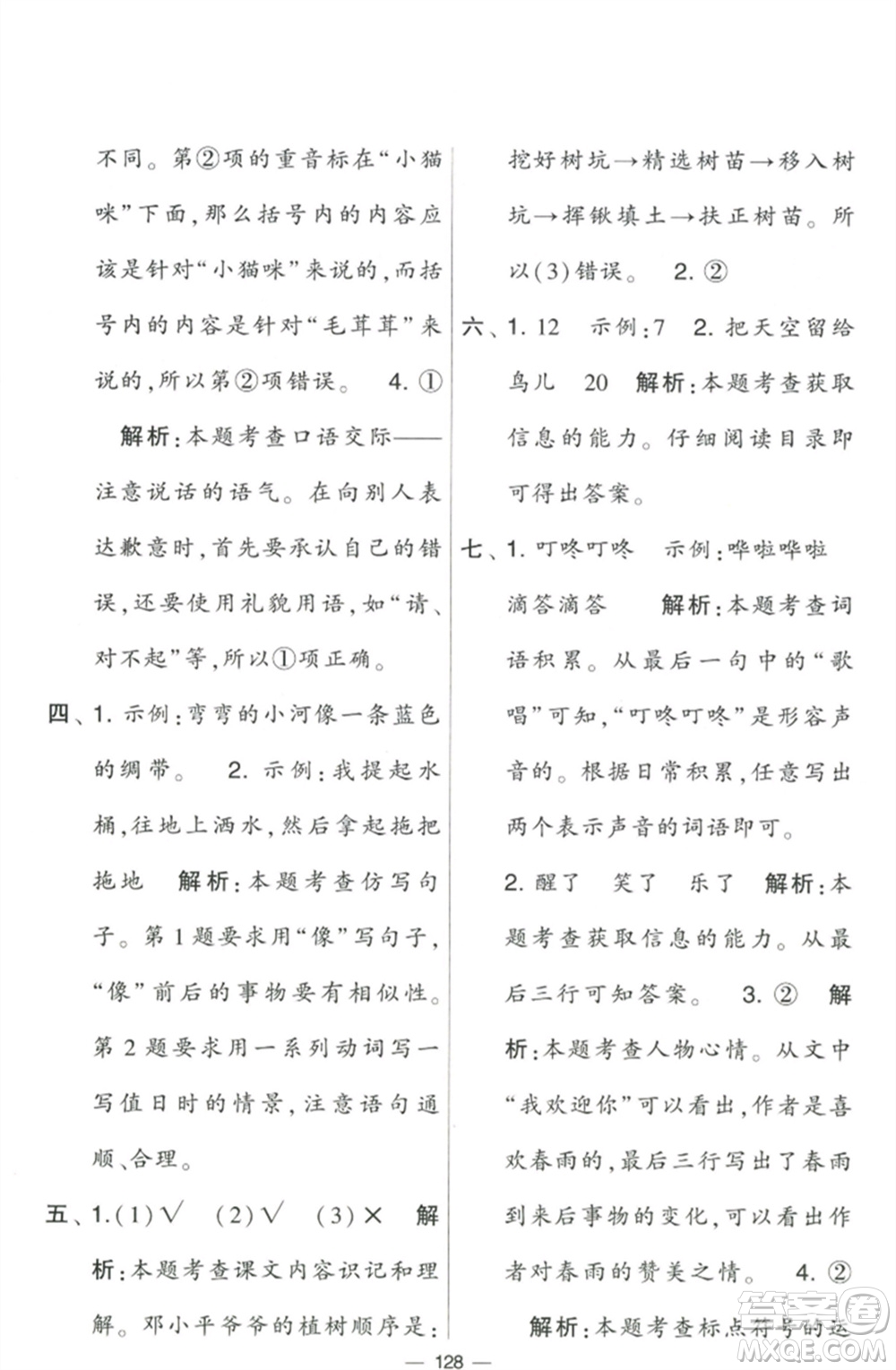 寧夏人民教育出版社2023學霸提優(yōu)大試卷二年級語文下冊人教版參考答案