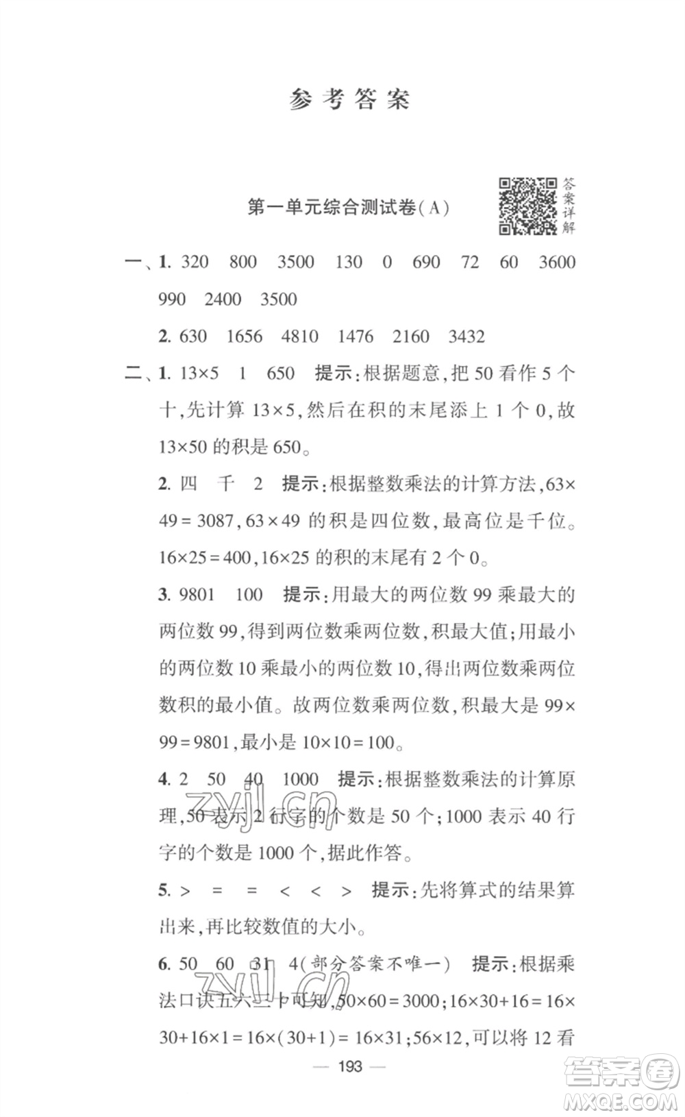 寧夏人民教育出版社2023學霸提優(yōu)大試卷三年級數(shù)學下冊江蘇版參考答案