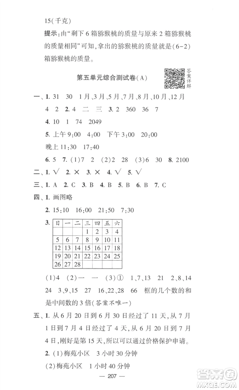 寧夏人民教育出版社2023學霸提優(yōu)大試卷三年級數(shù)學下冊江蘇版參考答案