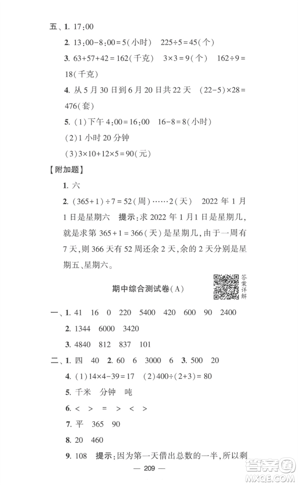 寧夏人民教育出版社2023學霸提優(yōu)大試卷三年級數(shù)學下冊江蘇版參考答案