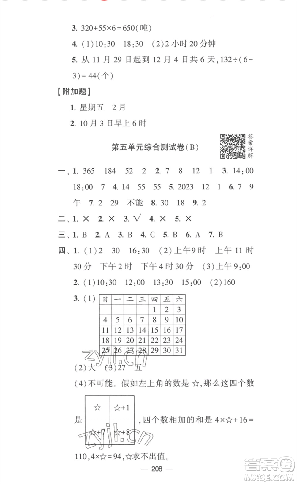 寧夏人民教育出版社2023學霸提優(yōu)大試卷三年級數(shù)學下冊江蘇版參考答案