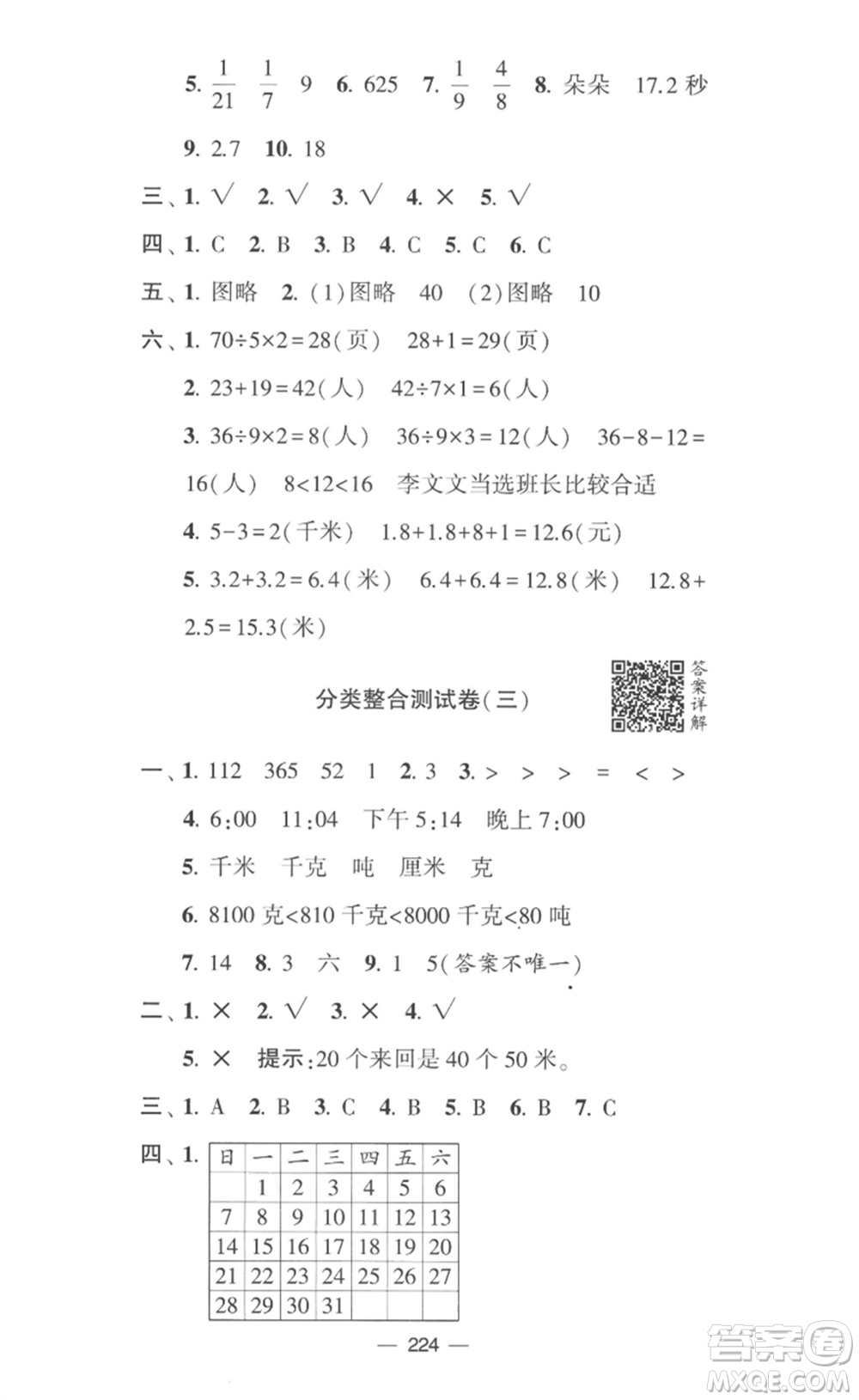 寧夏人民教育出版社2023學霸提優(yōu)大試卷三年級數(shù)學下冊江蘇版參考答案