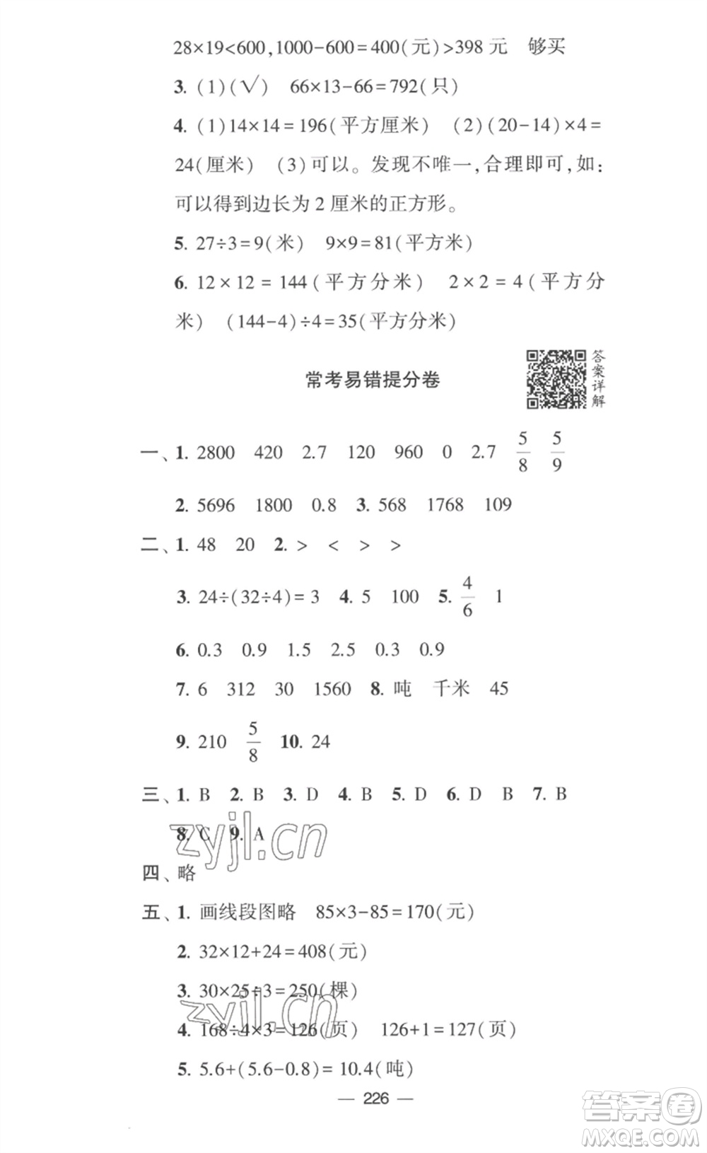 寧夏人民教育出版社2023學霸提優(yōu)大試卷三年級數(shù)學下冊江蘇版參考答案