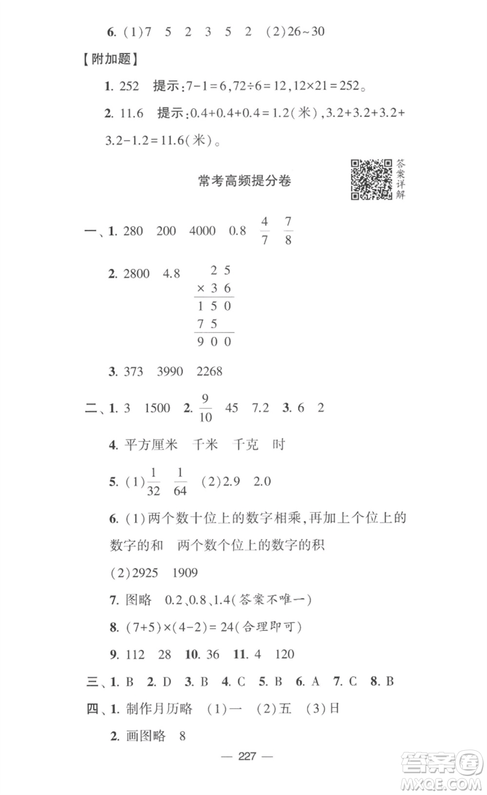 寧夏人民教育出版社2023學霸提優(yōu)大試卷三年級數(shù)學下冊江蘇版參考答案