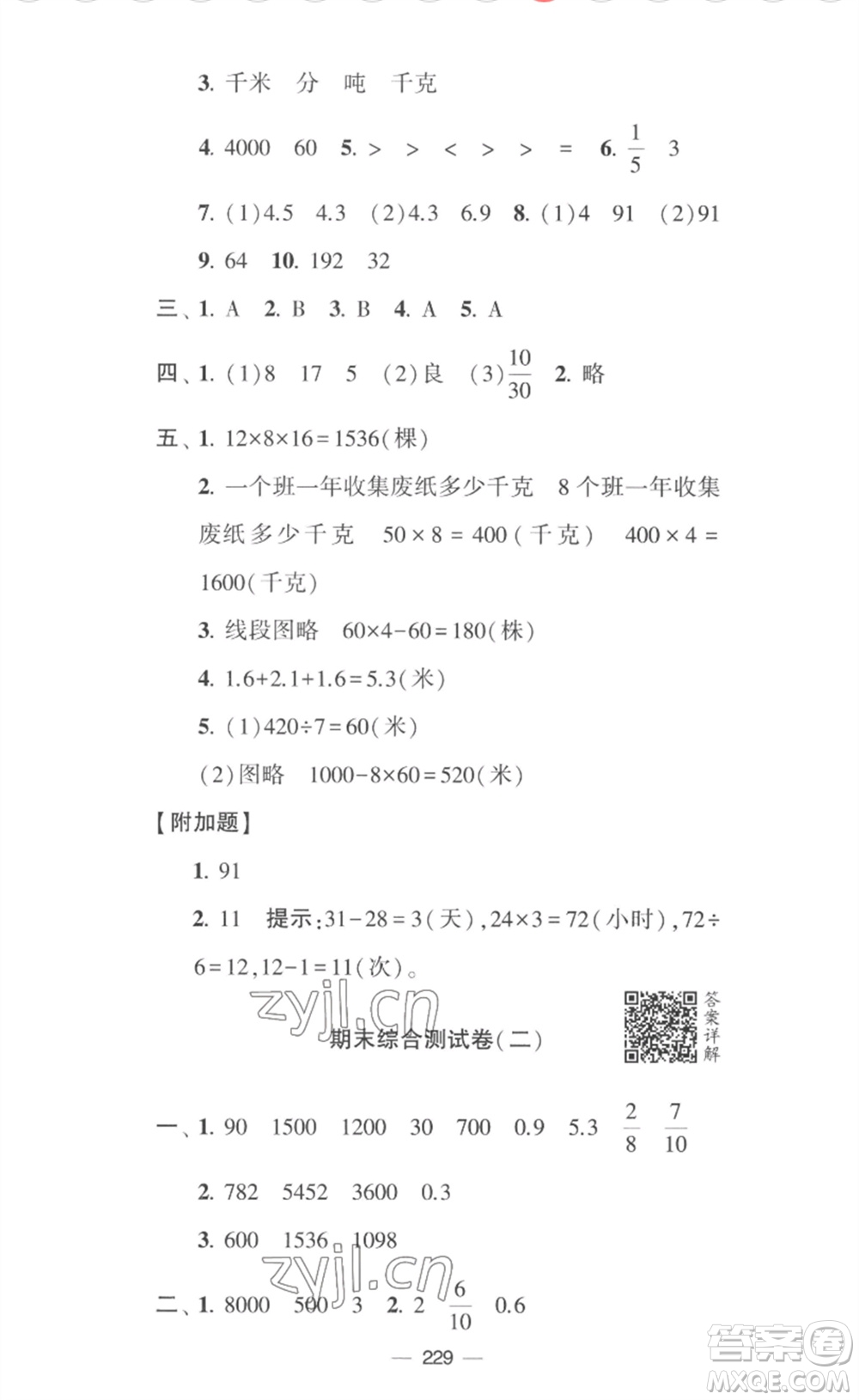 寧夏人民教育出版社2023學霸提優(yōu)大試卷三年級數(shù)學下冊江蘇版參考答案