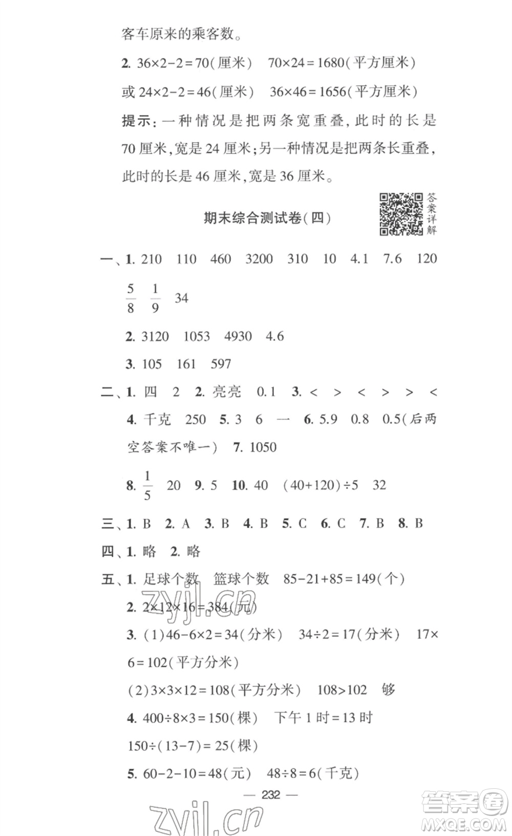 寧夏人民教育出版社2023學霸提優(yōu)大試卷三年級數(shù)學下冊江蘇版參考答案