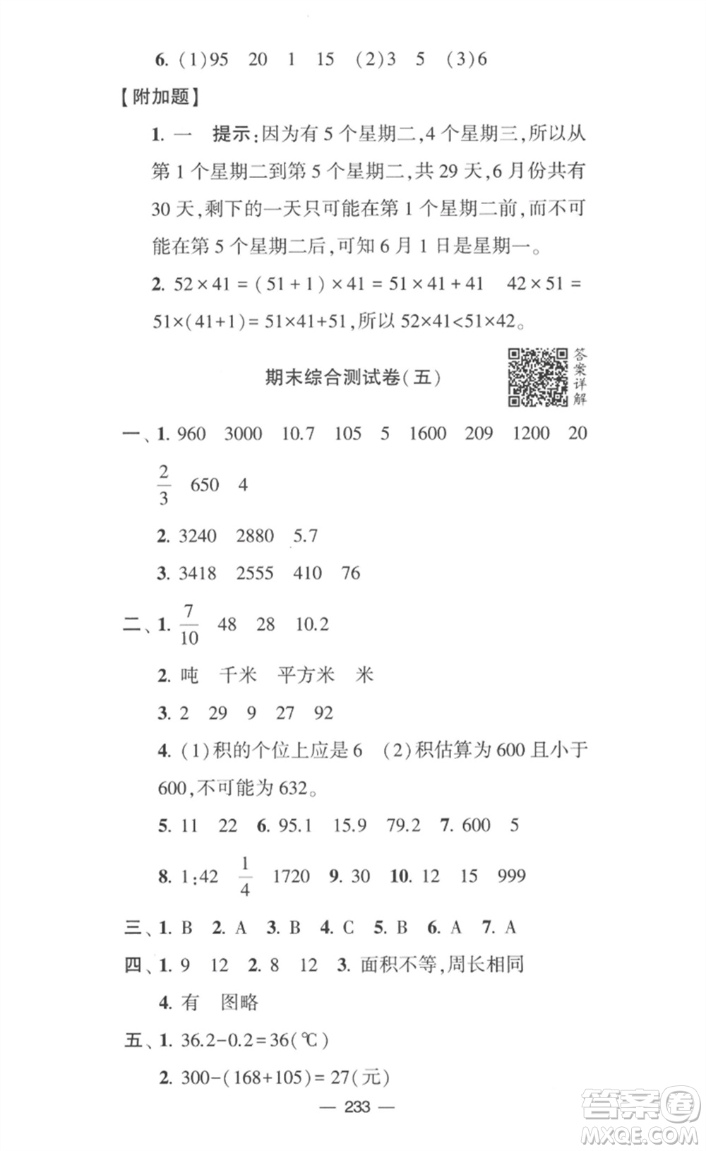 寧夏人民教育出版社2023學霸提優(yōu)大試卷三年級數(shù)學下冊江蘇版參考答案