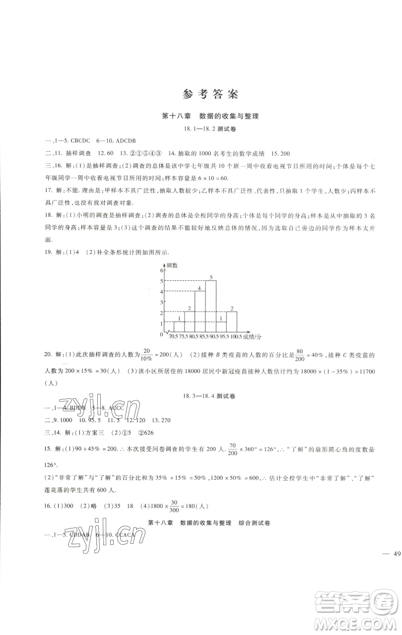 新疆文化出版社2023海淀金卷八年級(jí)數(shù)學(xué)下冊(cè)冀教版參考答案