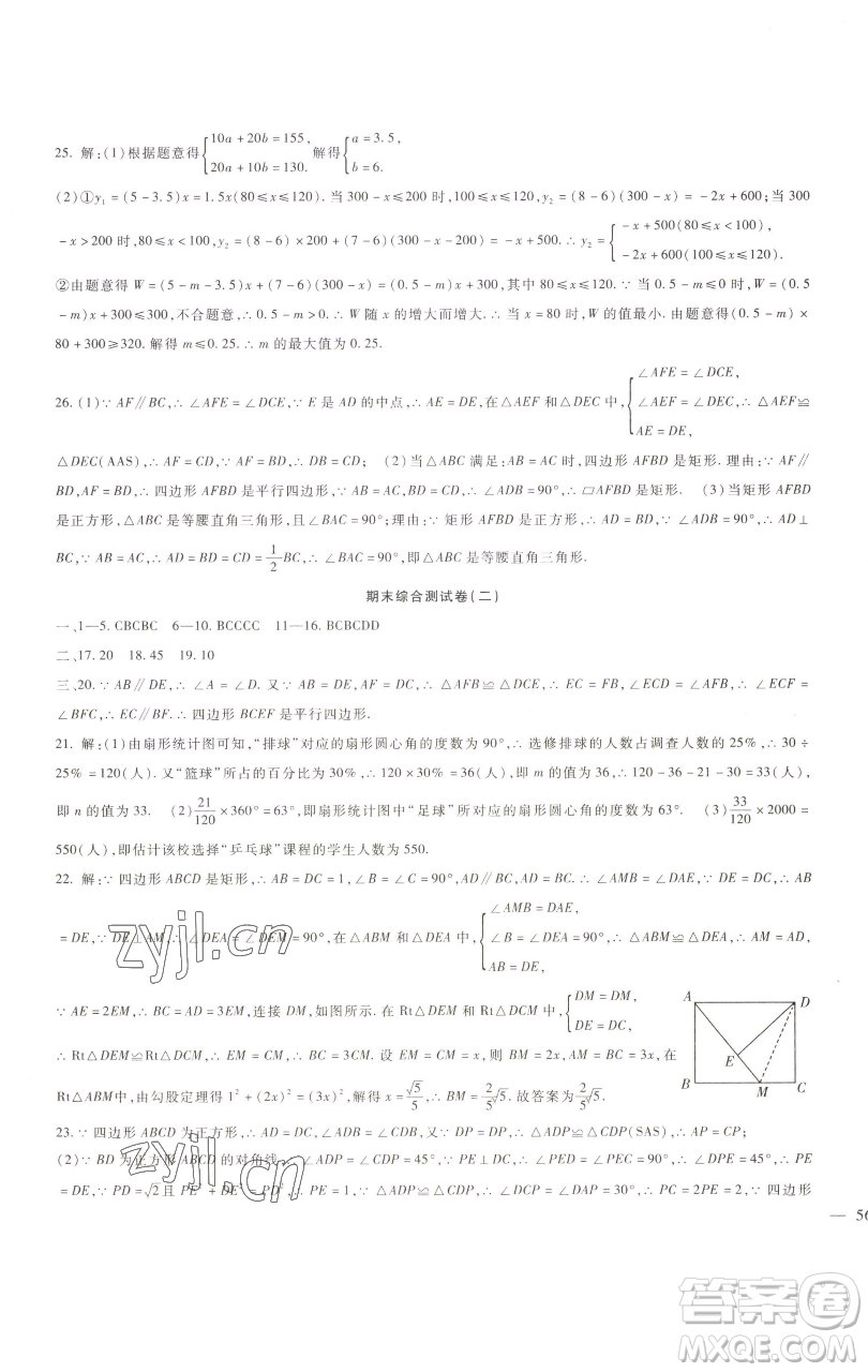 新疆文化出版社2023海淀金卷八年級(jí)數(shù)學(xué)下冊(cè)冀教版參考答案
