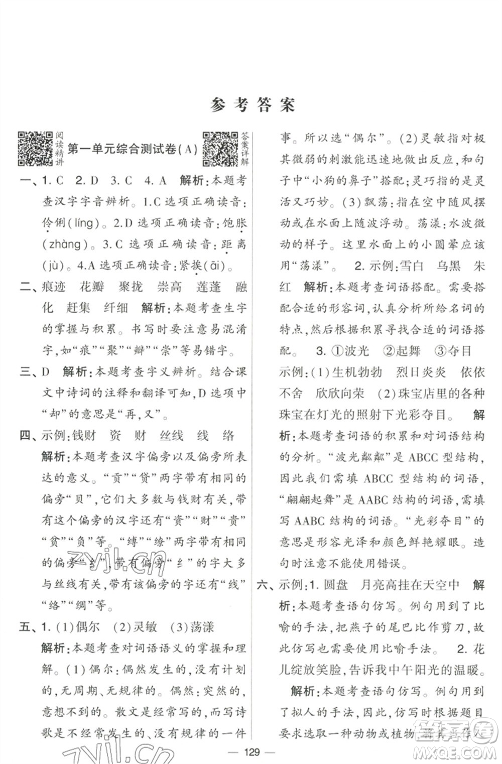 寧夏人民教育出版社2023學(xué)霸提優(yōu)大試卷三年級語文下冊人教版參考答案
