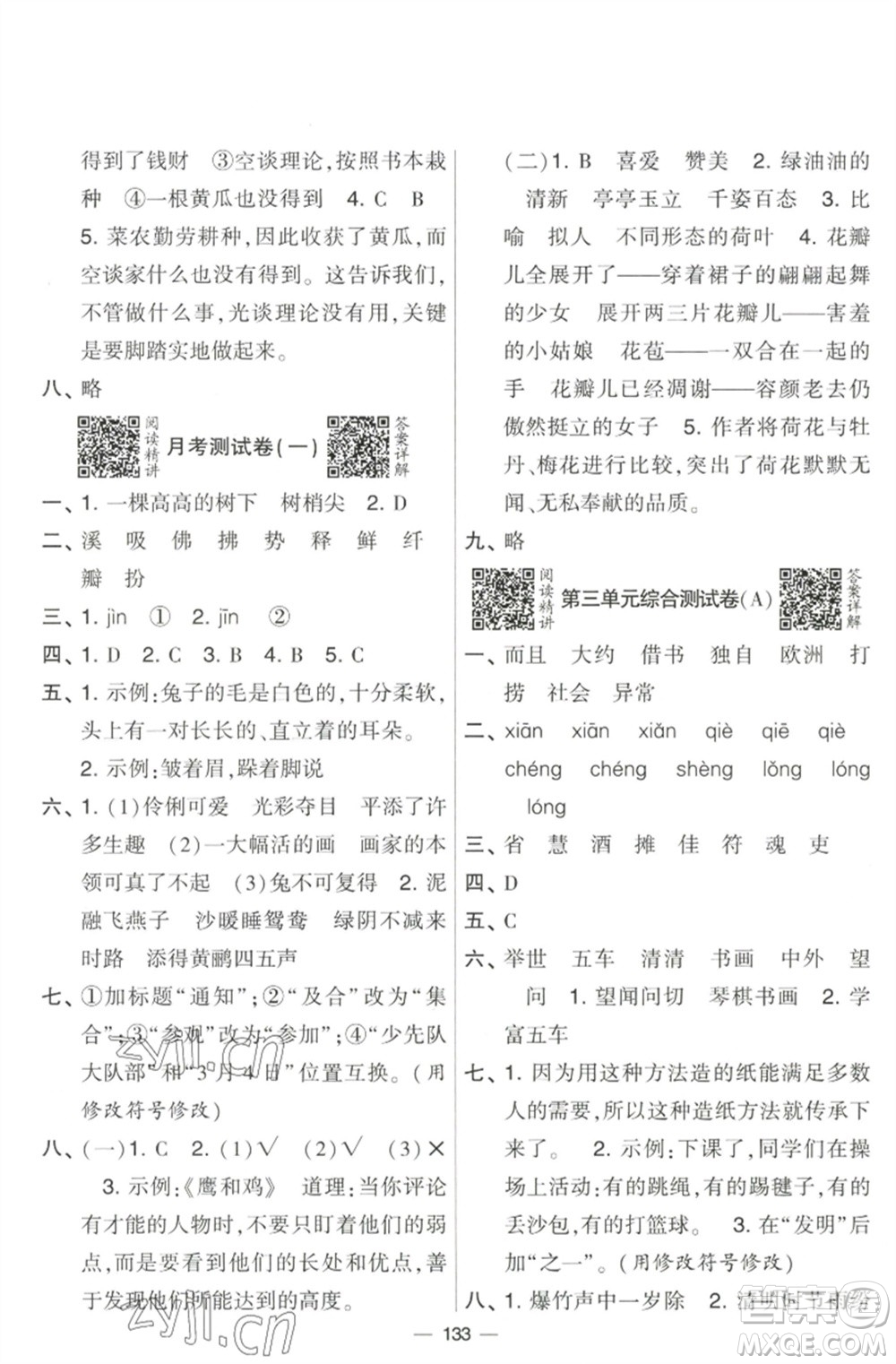 寧夏人民教育出版社2023學(xué)霸提優(yōu)大試卷三年級語文下冊人教版參考答案