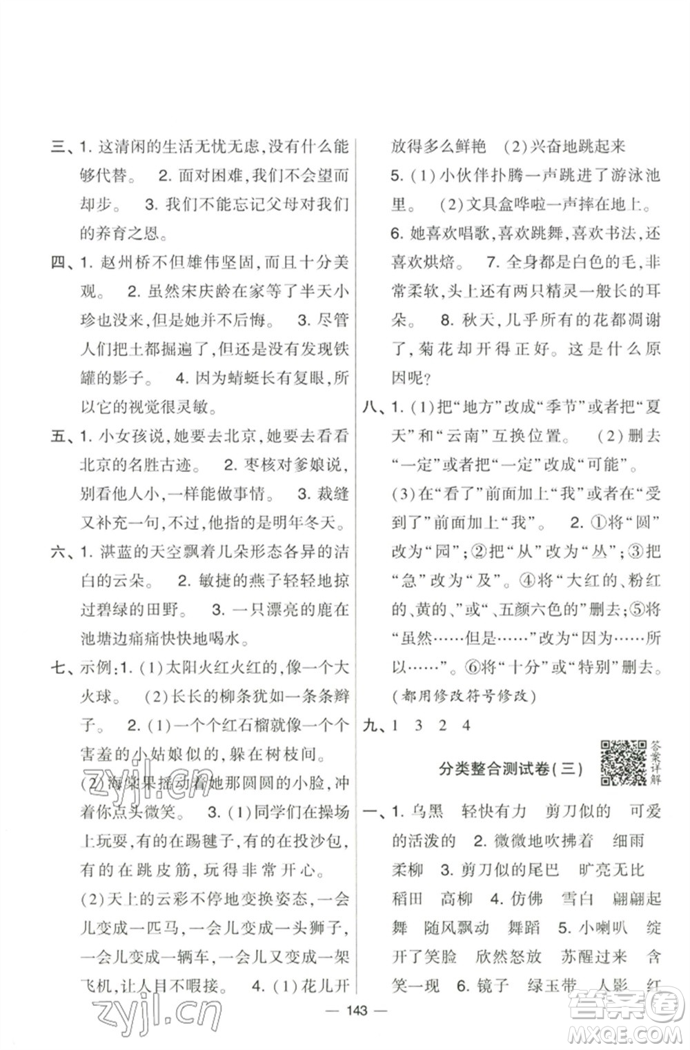 寧夏人民教育出版社2023學(xué)霸提優(yōu)大試卷三年級語文下冊人教版參考答案