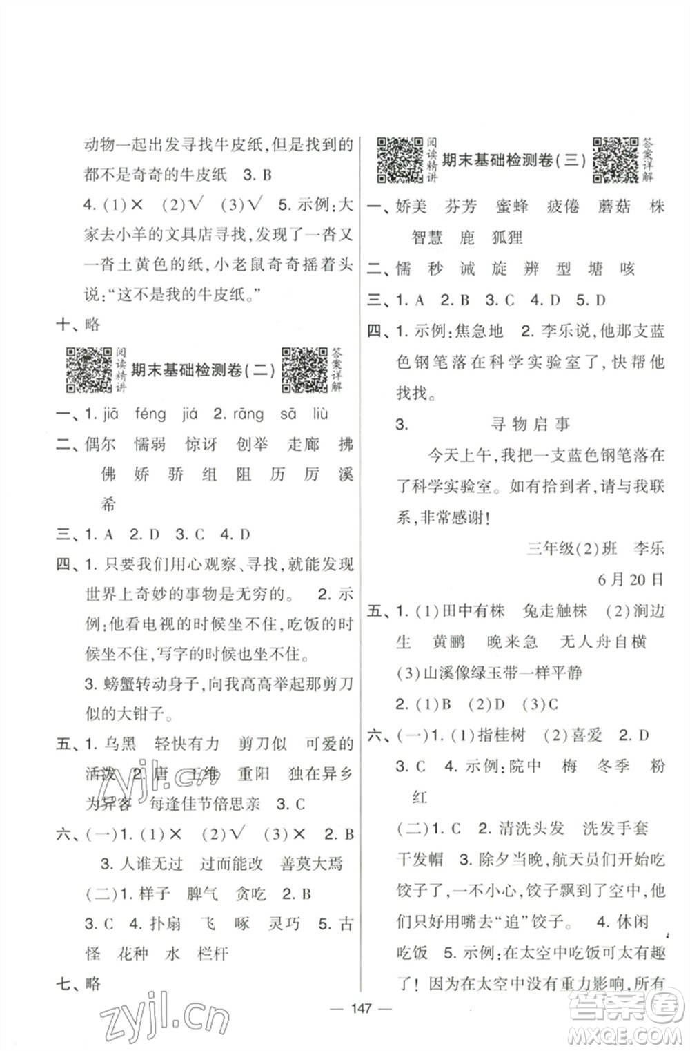 寧夏人民教育出版社2023學(xué)霸提優(yōu)大試卷三年級語文下冊人教版參考答案