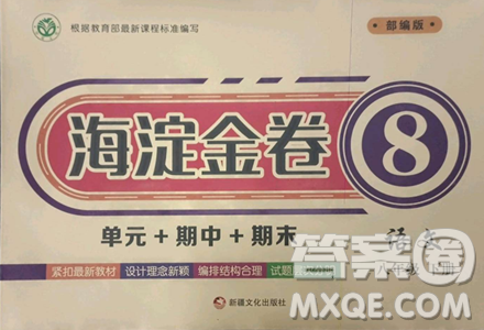 新疆文化出版社2023海淀金卷八年級(jí)語(yǔ)文下冊(cè)人教版參考答案