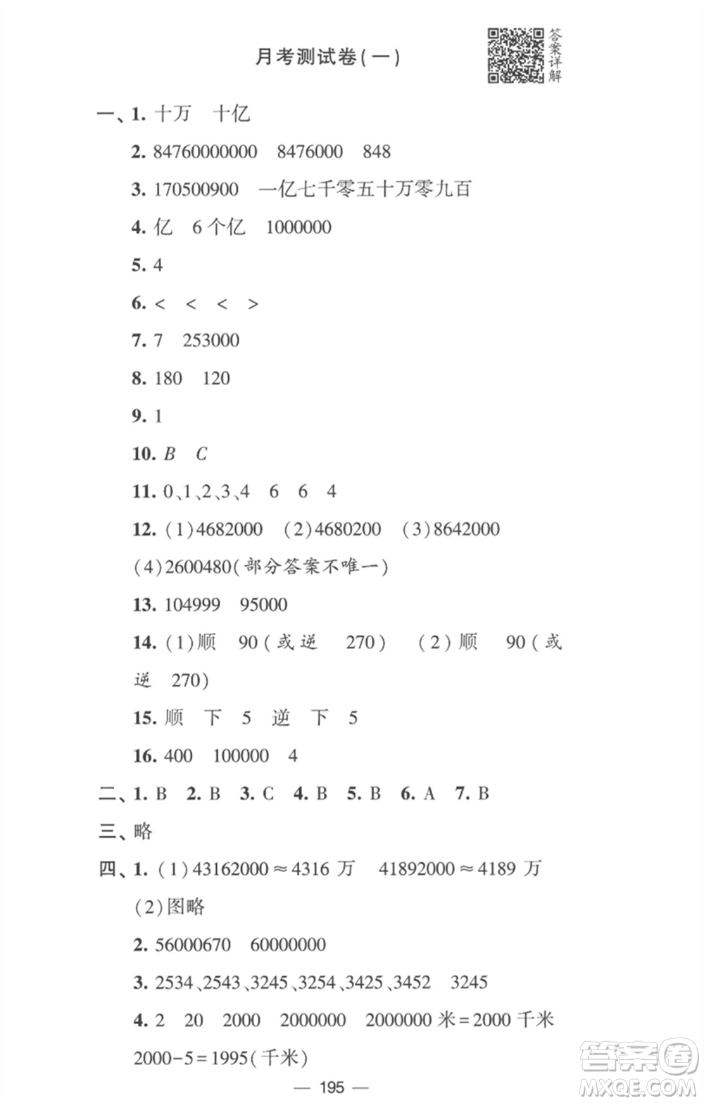 寧夏人民教育出版社2023學霸提優(yōu)大試卷四年級數(shù)學下冊江蘇版參考答案