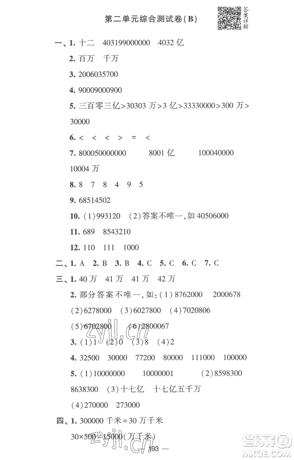 寧夏人民教育出版社2023學霸提優(yōu)大試卷四年級數(shù)學下冊江蘇版參考答案