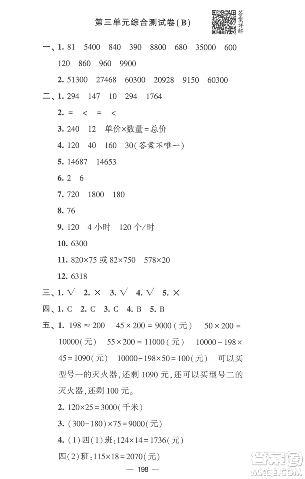 寧夏人民教育出版社2023學霸提優(yōu)大試卷四年級數(shù)學下冊江蘇版參考答案