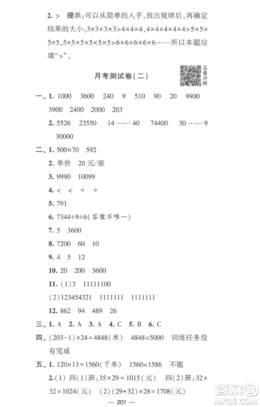 寧夏人民教育出版社2023學霸提優(yōu)大試卷四年級數(shù)學下冊江蘇版參考答案