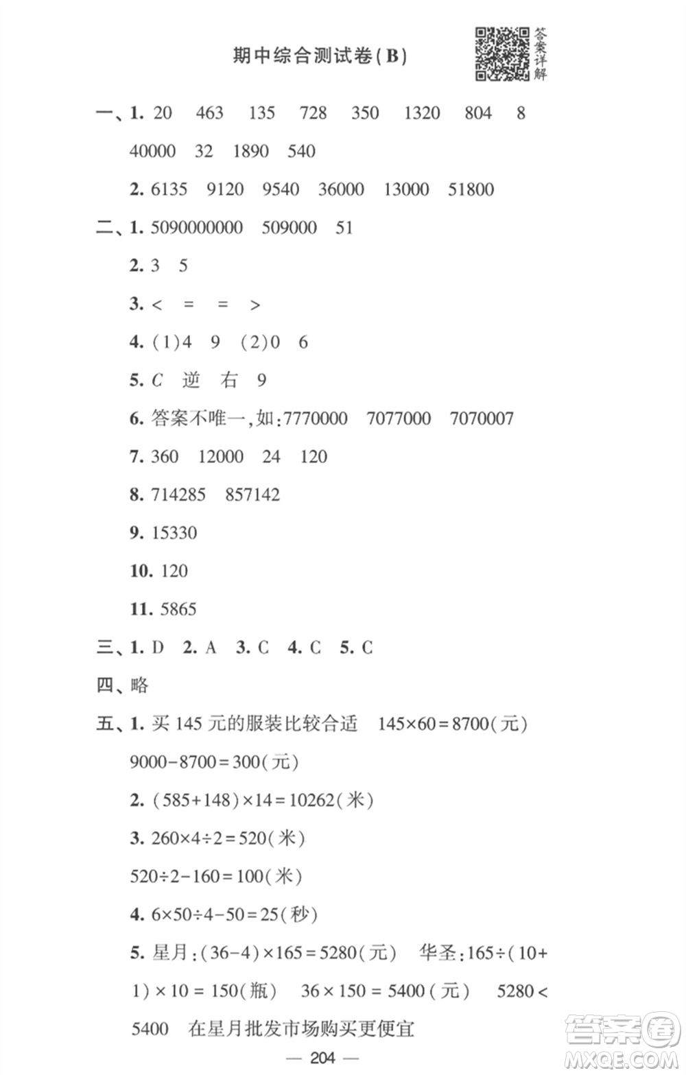 寧夏人民教育出版社2023學霸提優(yōu)大試卷四年級數(shù)學下冊江蘇版參考答案