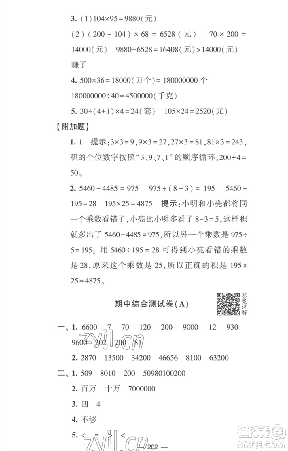 寧夏人民教育出版社2023學霸提優(yōu)大試卷四年級數(shù)學下冊江蘇版參考答案
