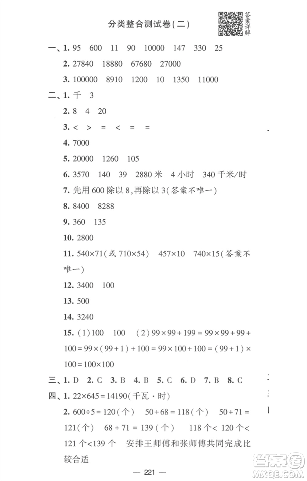 寧夏人民教育出版社2023學霸提優(yōu)大試卷四年級數(shù)學下冊江蘇版參考答案