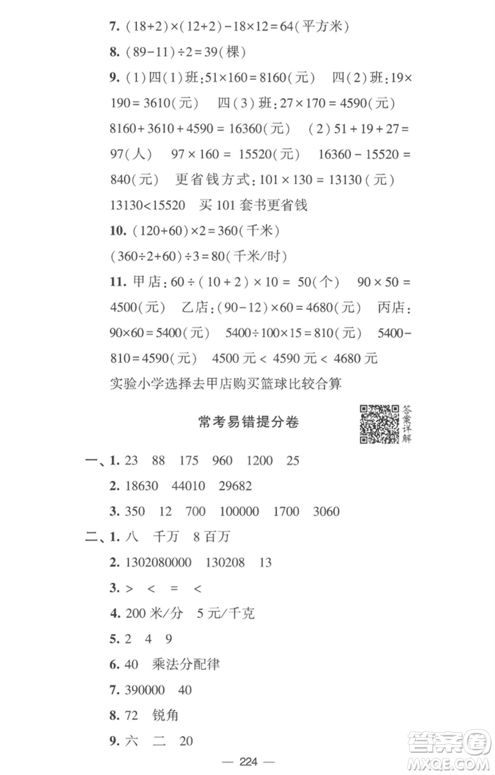 寧夏人民教育出版社2023學霸提優(yōu)大試卷四年級數(shù)學下冊江蘇版參考答案