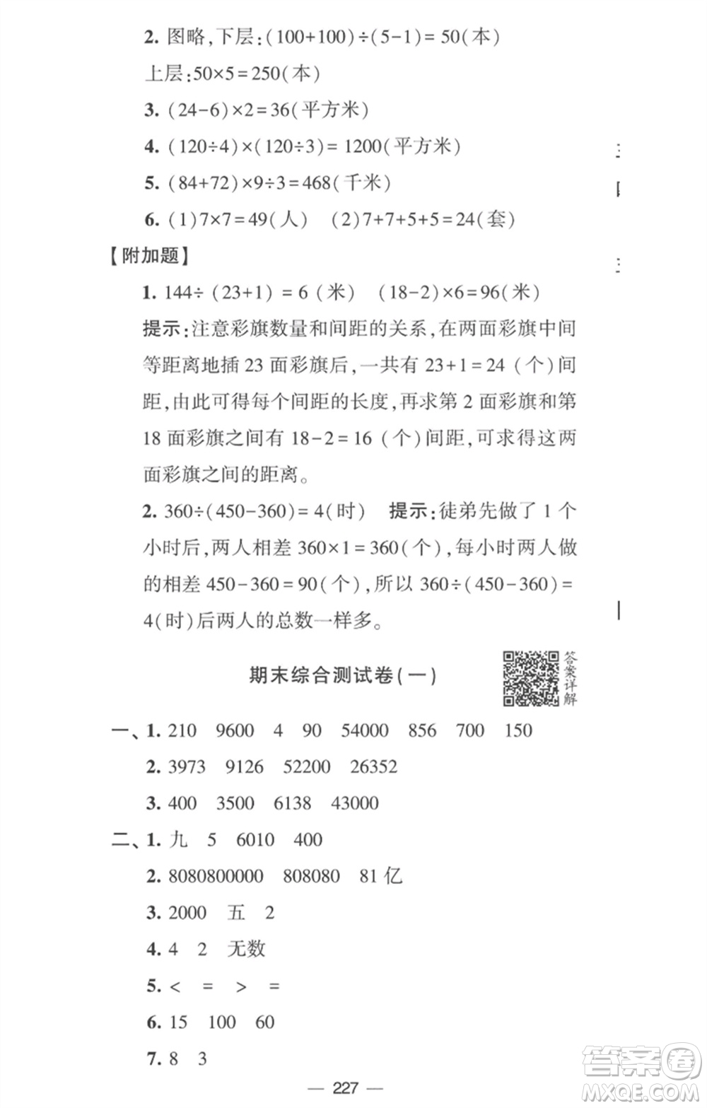 寧夏人民教育出版社2023學霸提優(yōu)大試卷四年級數(shù)學下冊江蘇版參考答案