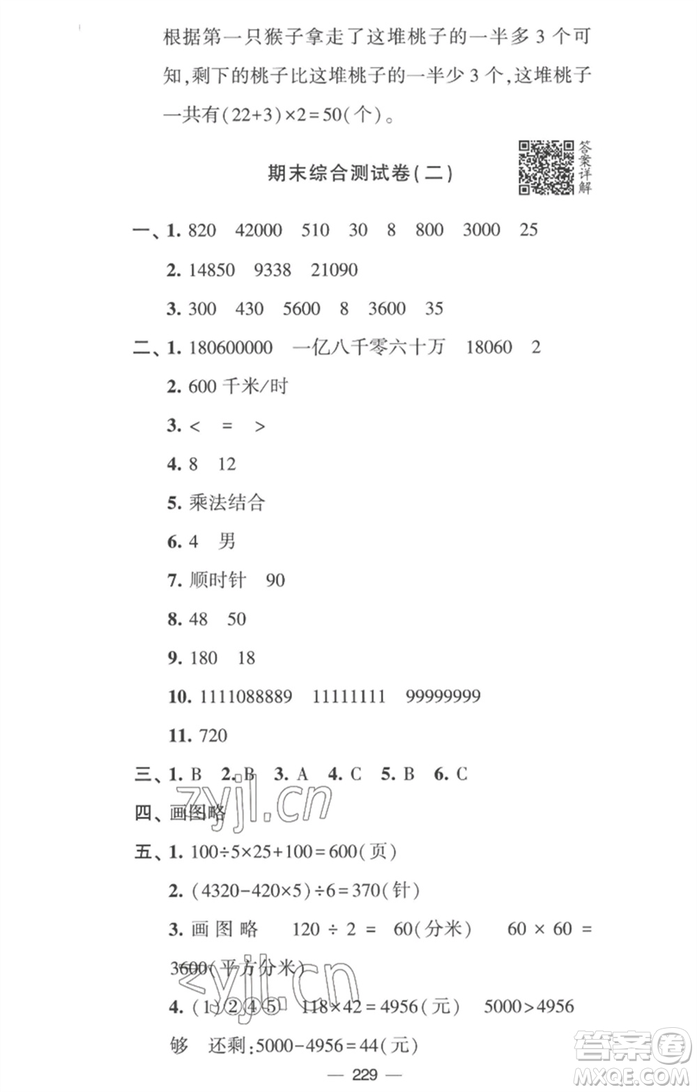 寧夏人民教育出版社2023學霸提優(yōu)大試卷四年級數(shù)學下冊江蘇版參考答案