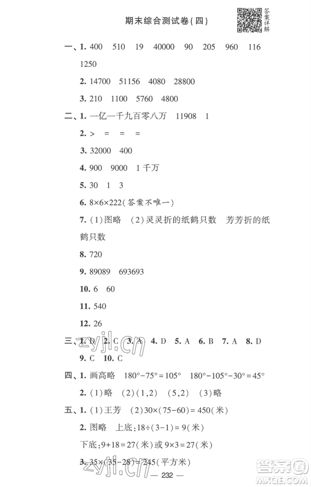 寧夏人民教育出版社2023學霸提優(yōu)大試卷四年級數(shù)學下冊江蘇版參考答案