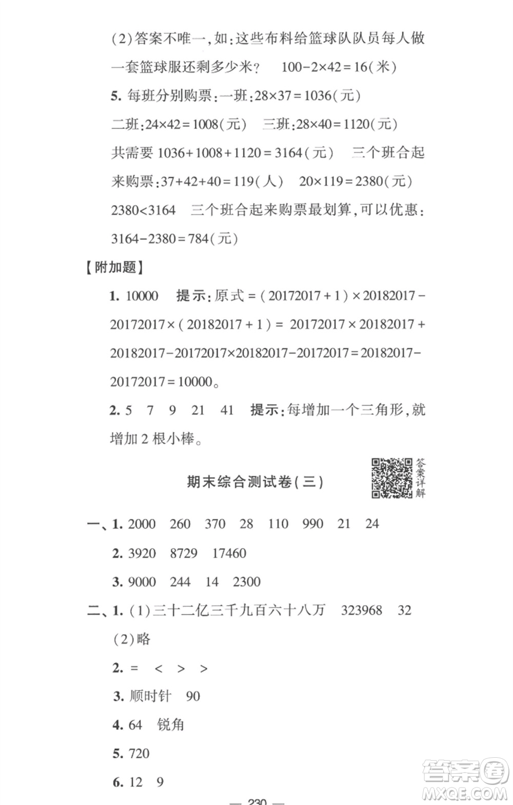 寧夏人民教育出版社2023學霸提優(yōu)大試卷四年級數(shù)學下冊江蘇版參考答案