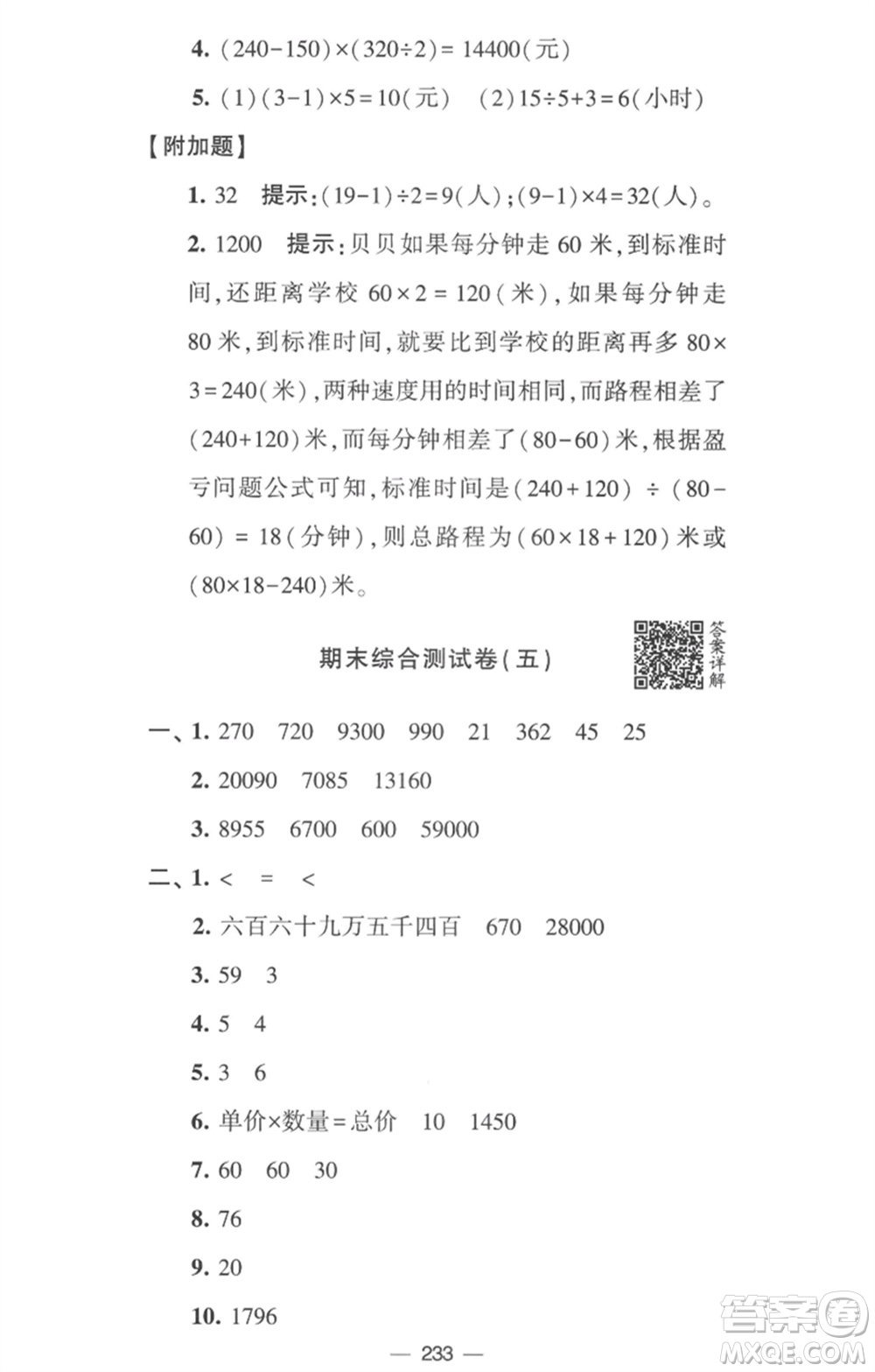 寧夏人民教育出版社2023學霸提優(yōu)大試卷四年級數(shù)學下冊江蘇版參考答案