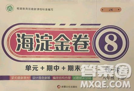 新疆文化出版社2023海淀金卷八年級物理下冊教科版參考答案