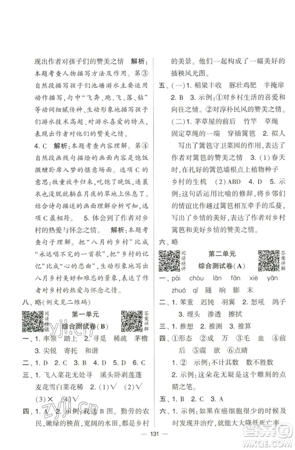 寧夏人民教育出版社2023學(xué)霸提優(yōu)大試卷四年級語文下冊人教版參考答案