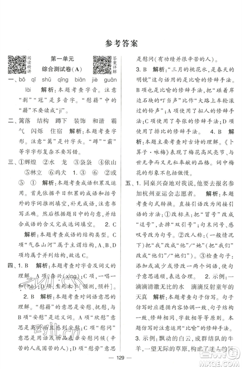 寧夏人民教育出版社2023學(xué)霸提優(yōu)大試卷四年級語文下冊人教版參考答案