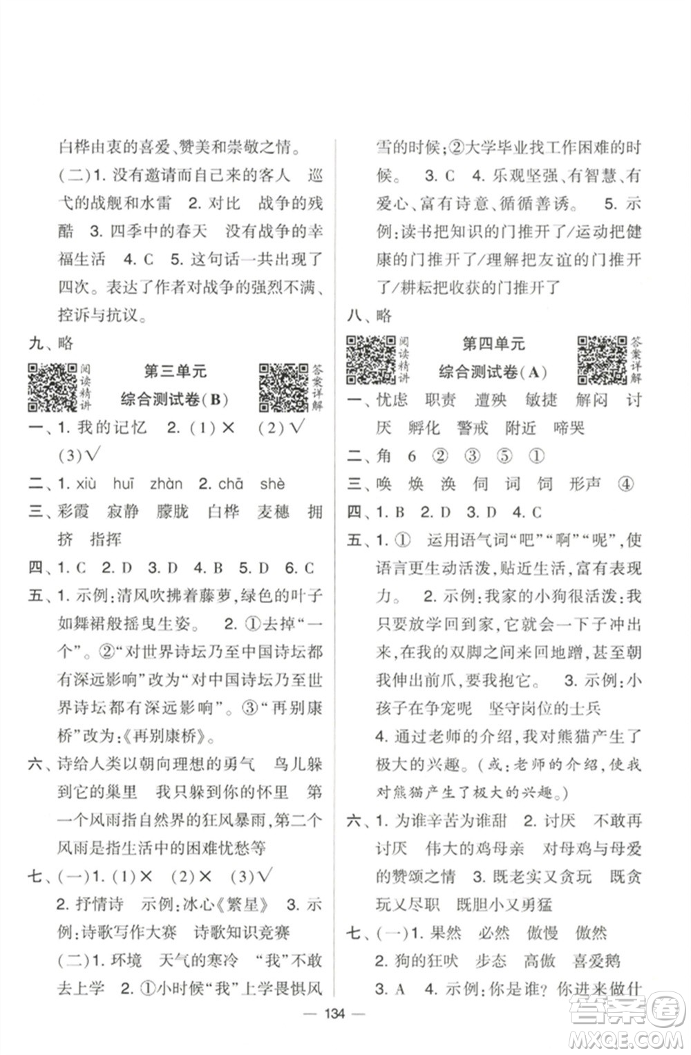 寧夏人民教育出版社2023學(xué)霸提優(yōu)大試卷四年級語文下冊人教版參考答案