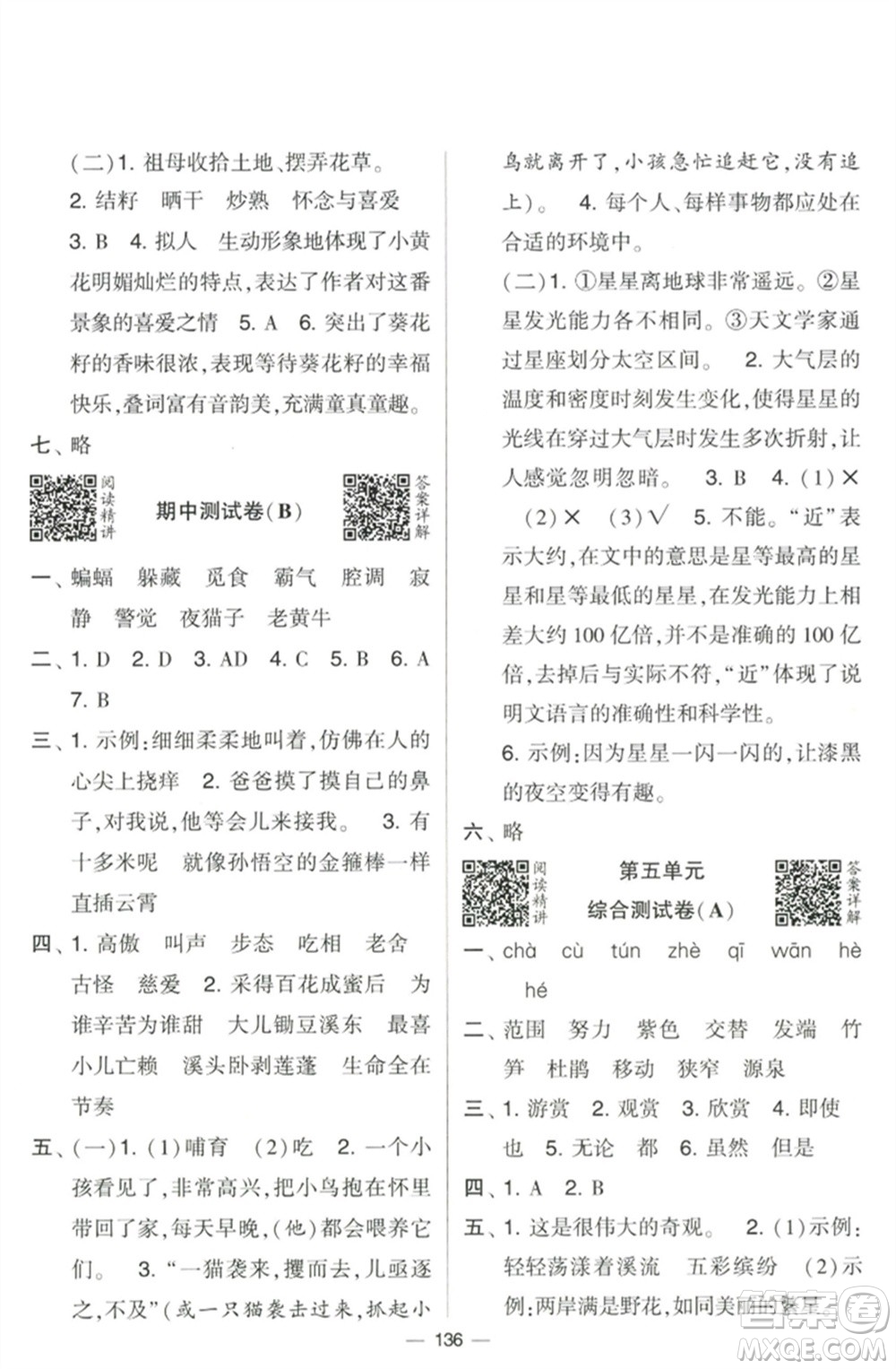 寧夏人民教育出版社2023學(xué)霸提優(yōu)大試卷四年級語文下冊人教版參考答案