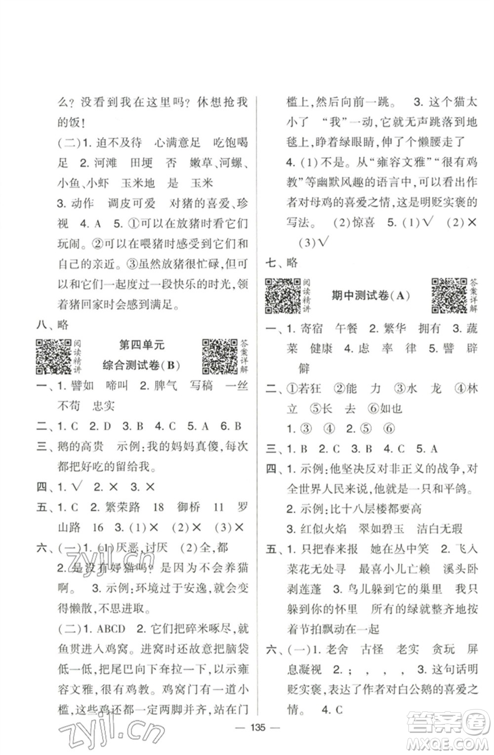 寧夏人民教育出版社2023學(xué)霸提優(yōu)大試卷四年級語文下冊人教版參考答案