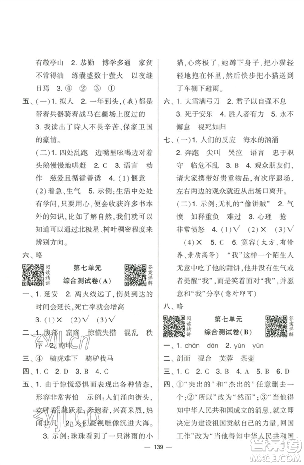 寧夏人民教育出版社2023學(xué)霸提優(yōu)大試卷四年級語文下冊人教版參考答案