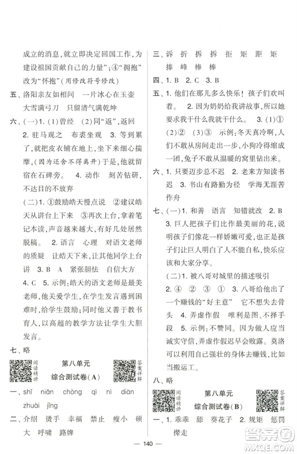 寧夏人民教育出版社2023學(xué)霸提優(yōu)大試卷四年級語文下冊人教版參考答案