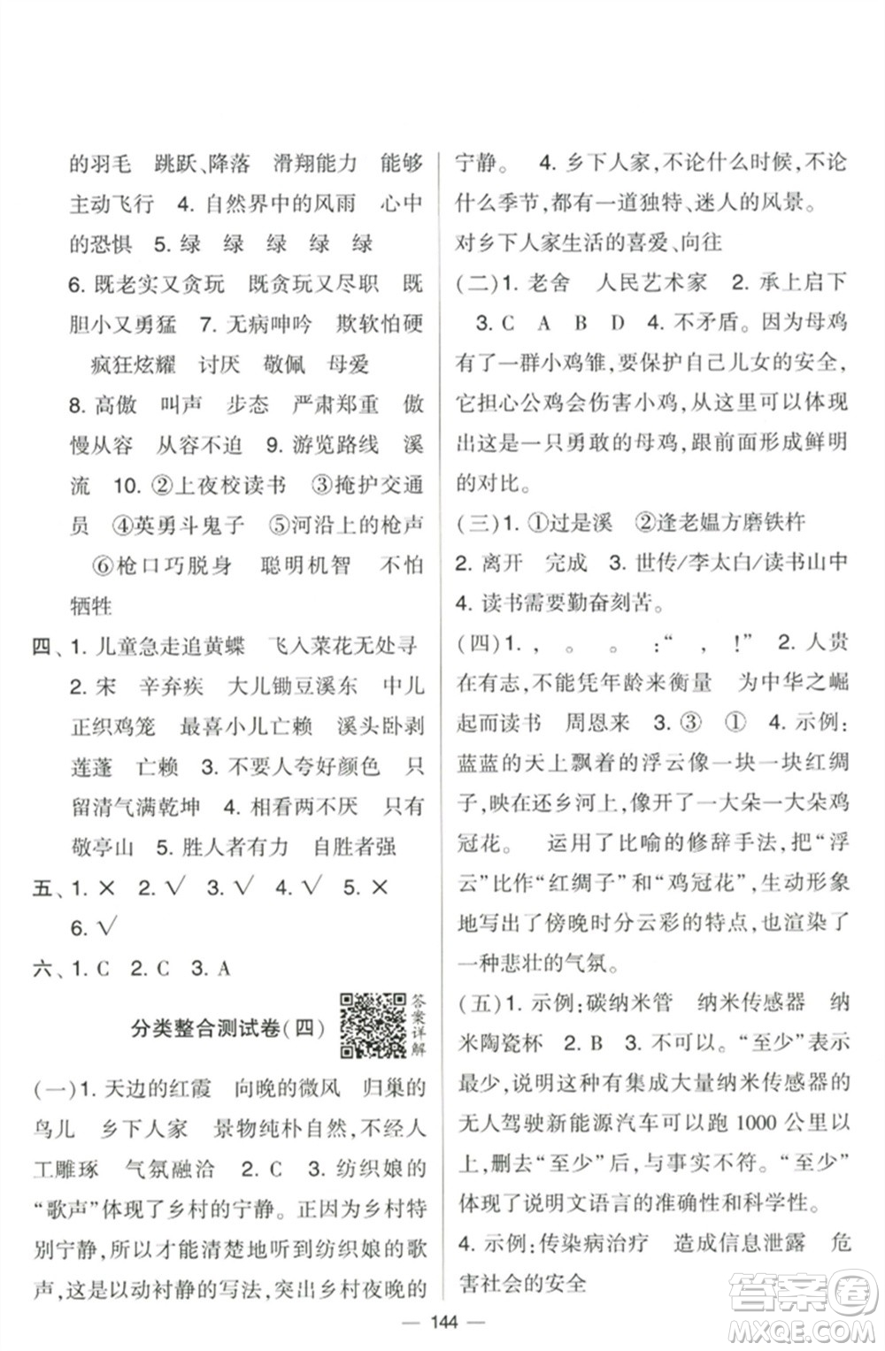 寧夏人民教育出版社2023學(xué)霸提優(yōu)大試卷四年級語文下冊人教版參考答案