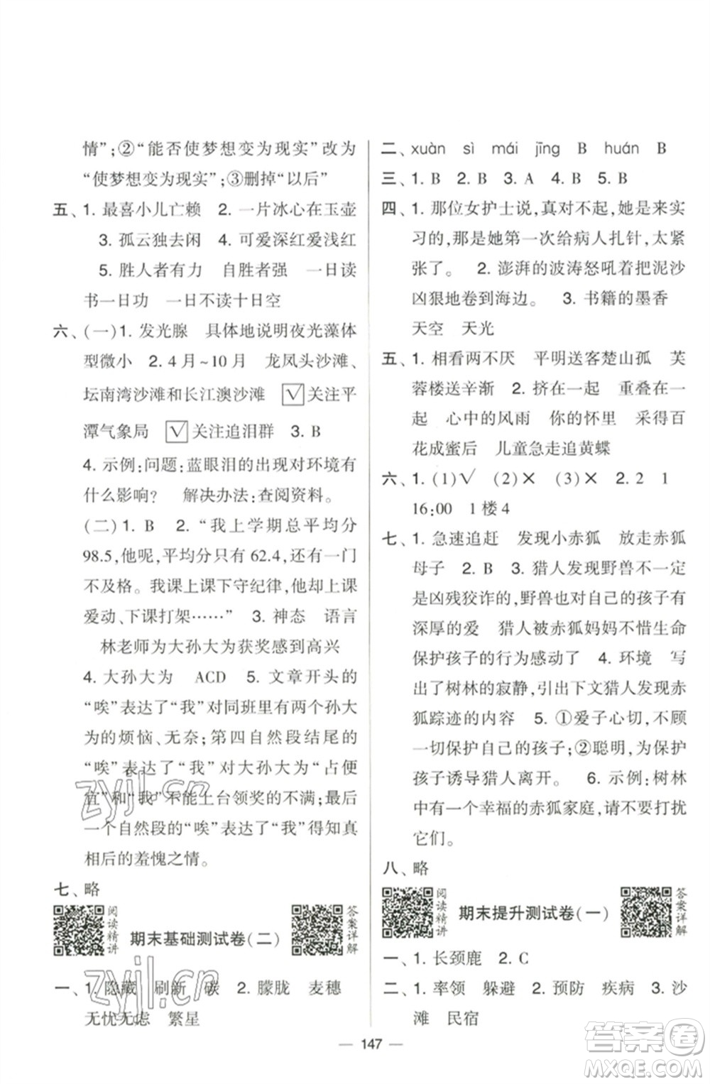 寧夏人民教育出版社2023學(xué)霸提優(yōu)大試卷四年級語文下冊人教版參考答案