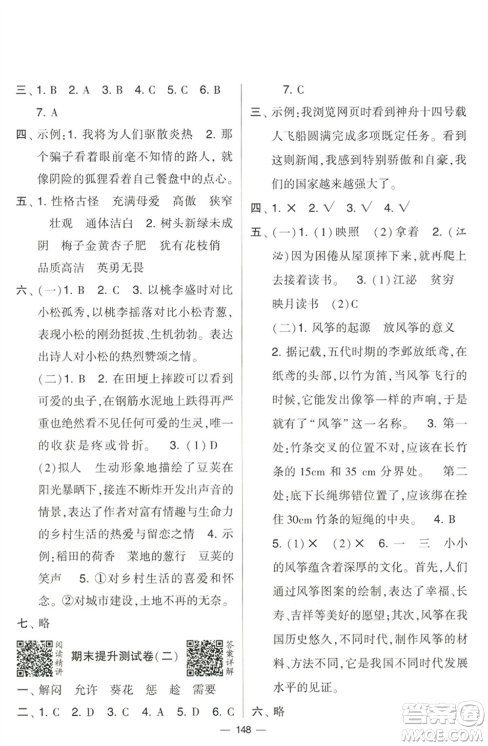 寧夏人民教育出版社2023學(xué)霸提優(yōu)大試卷四年級語文下冊人教版參考答案